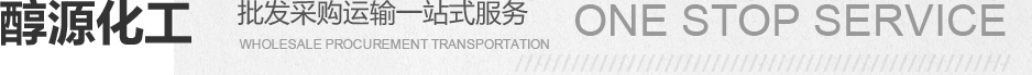 醇源化批發(fā)采購運(yùn)輸一站式服務(wù)工